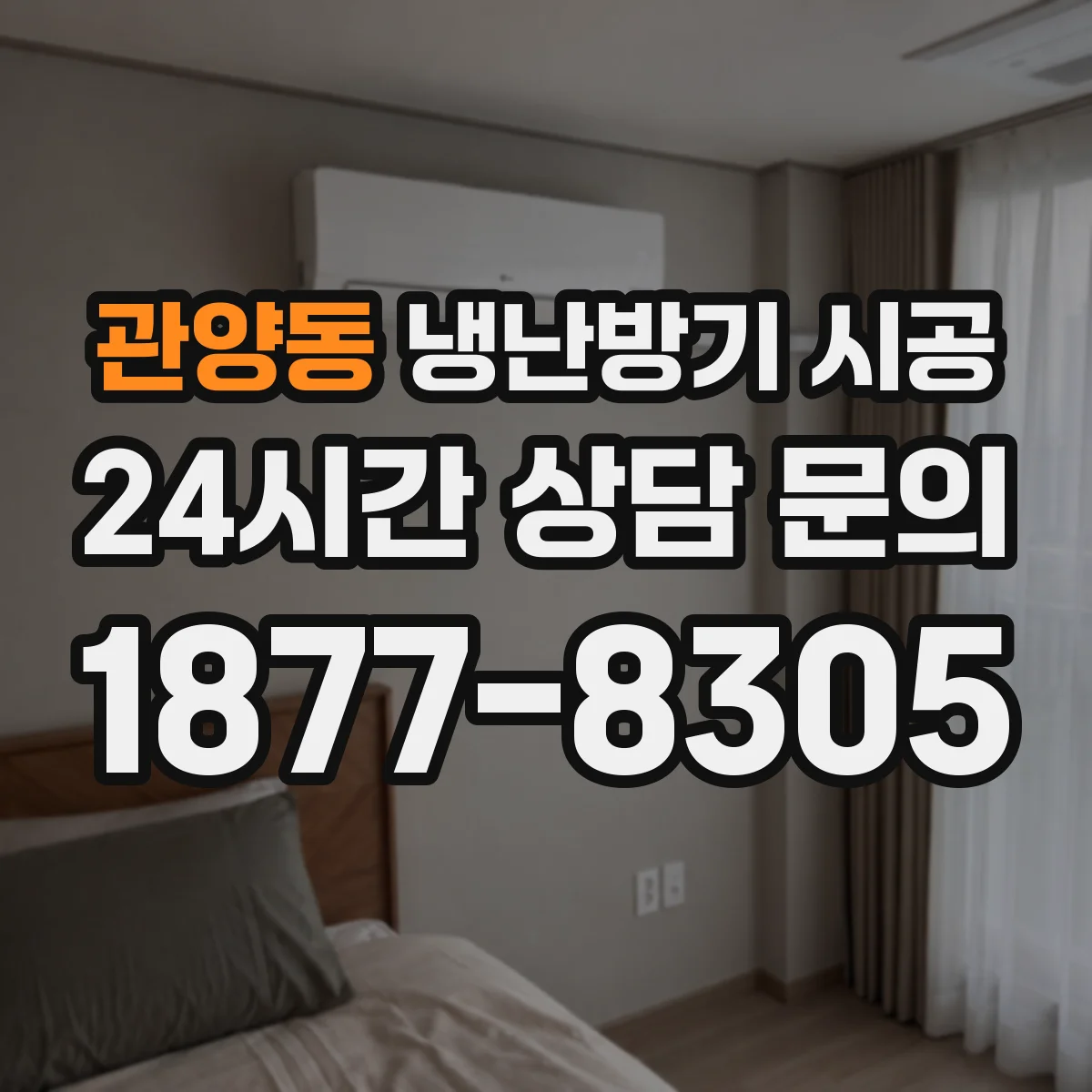 관양동 냉난방기 시공