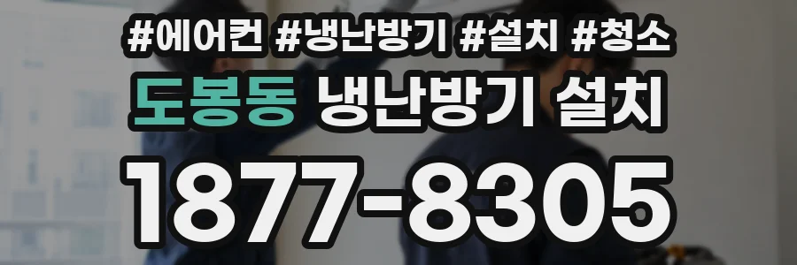 도봉동 냉난방기 설치