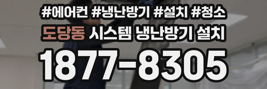 도당동 시스템 냉난방기 설치