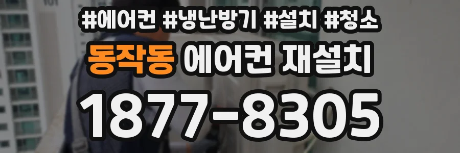 동작동 에어컨 재설치
