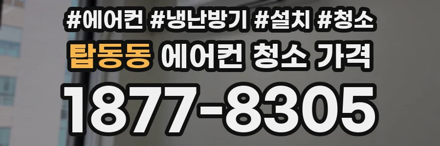 탑동동 에어컨 청소 가격