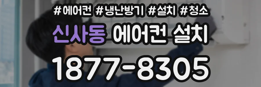 신사동 에어컨 설치
