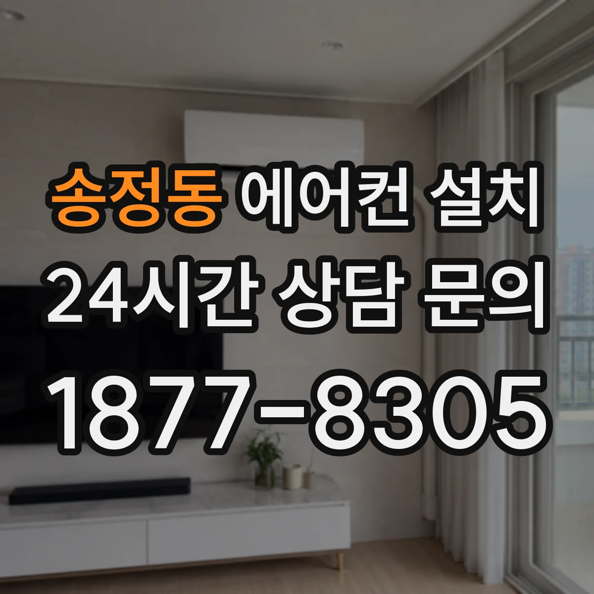 송정동 에어컨 설치