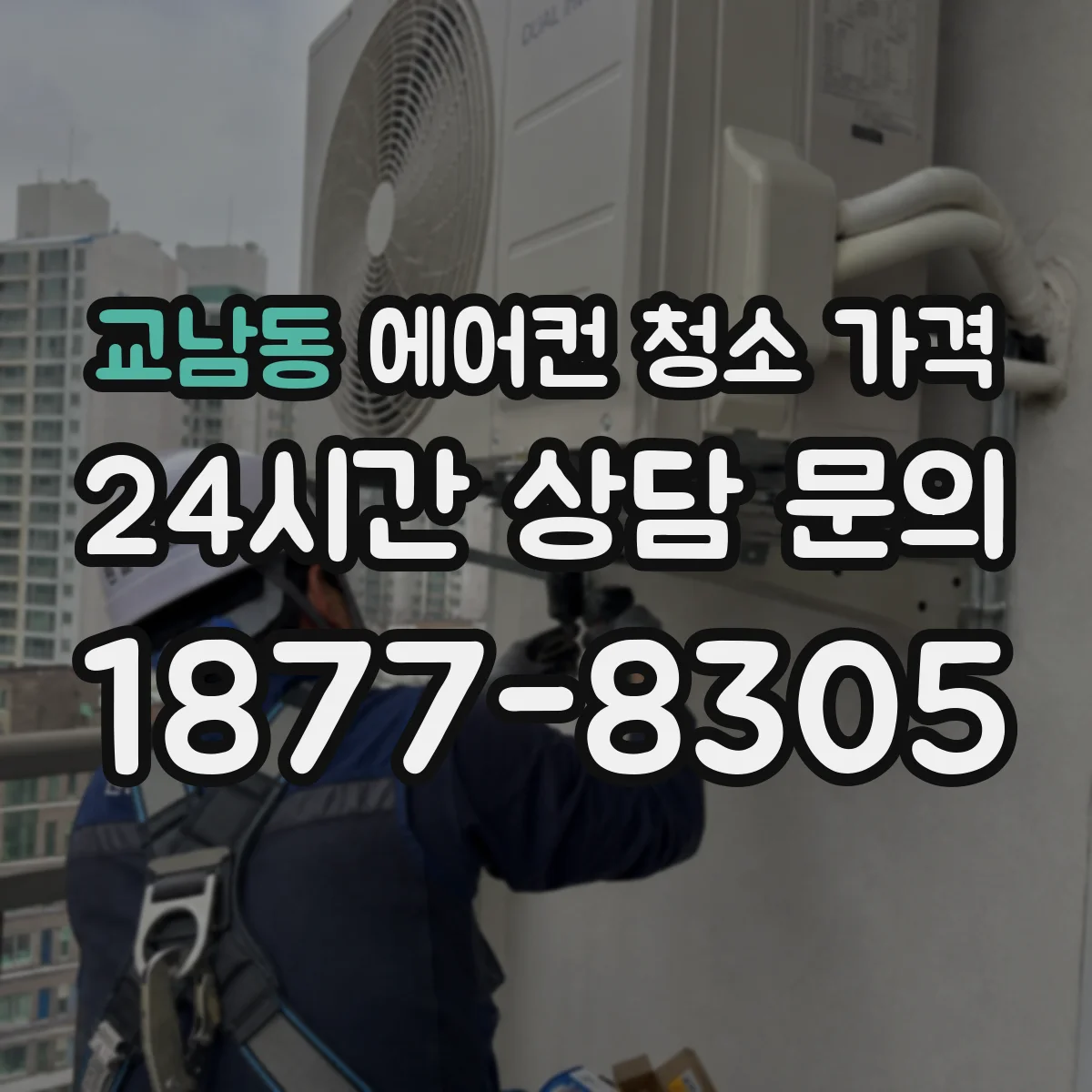 교남동 에어컨 청소 가격