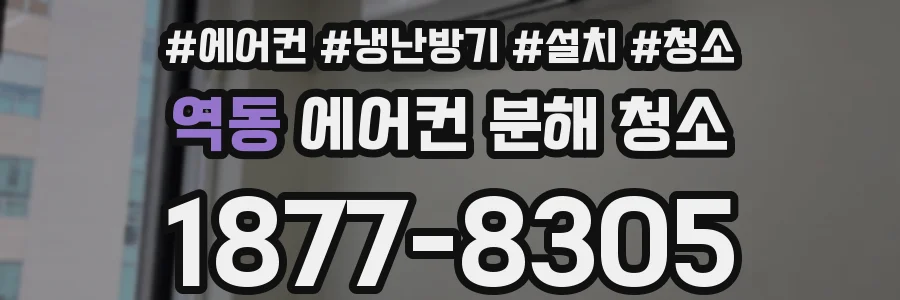 역동 에어컨 분해 청소