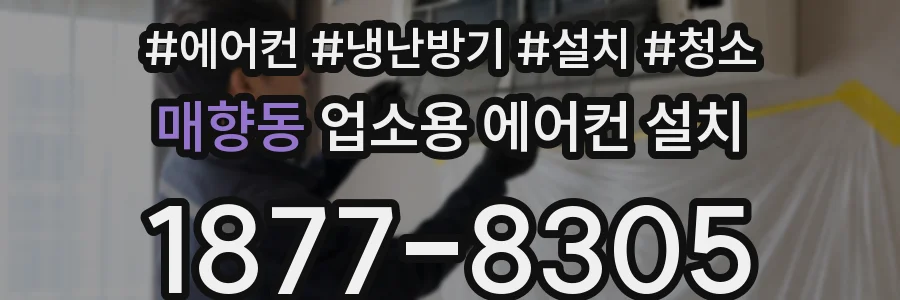 매향동 업소용 에어컨 설치