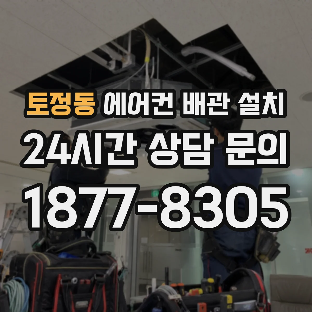 토정동 에어컨 배관 설치