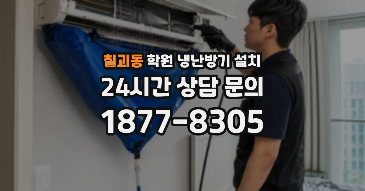 칠괴동 학원 냉난방기 설치