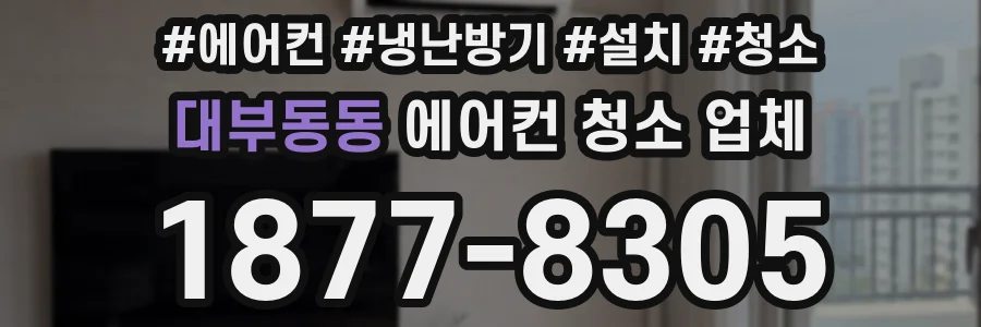 대부동동 에어컨 청소 업체
