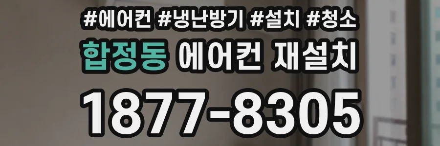 합정동 에어컨 재설치
