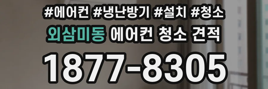 외삼미동 에어컨 청소 견적