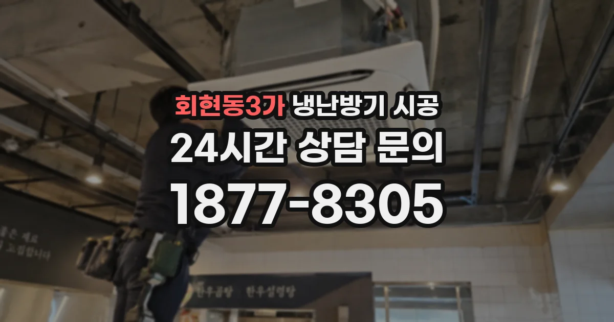 회현동3가 냉난방기 시공