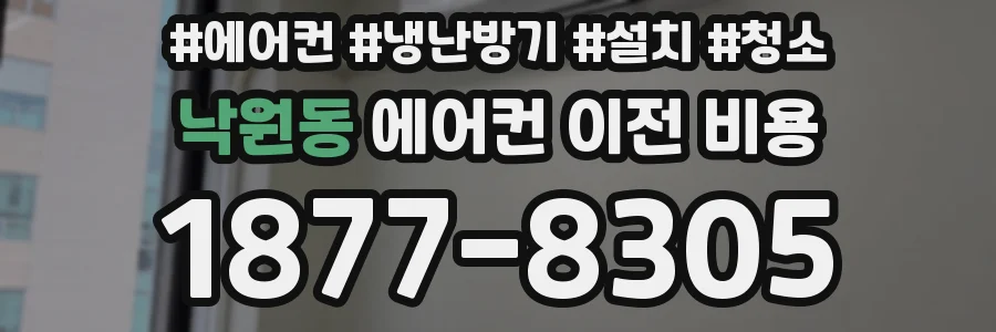 낙원동 에어컨 이전 비용