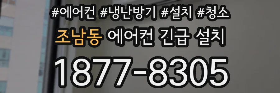 조남동 에어컨 긴급 설치