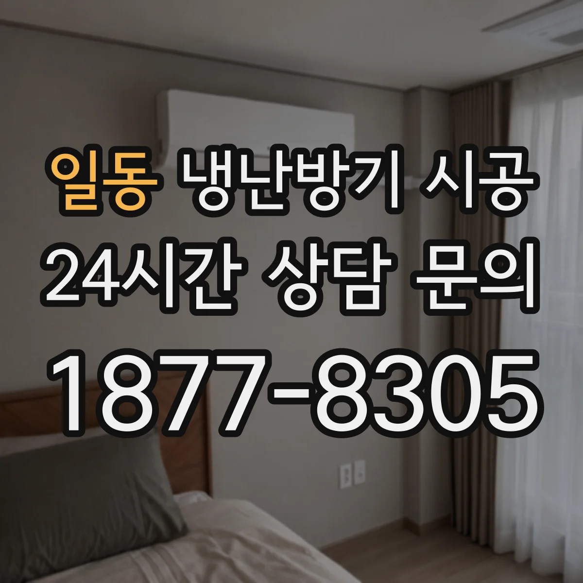 일동 냉난방기 시공