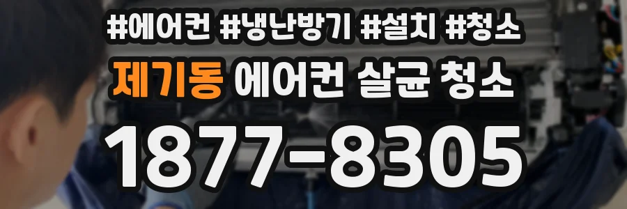 제기동 에어컨 살균 청소