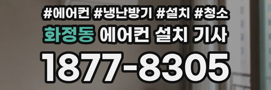화정동 에어컨 설치 기사