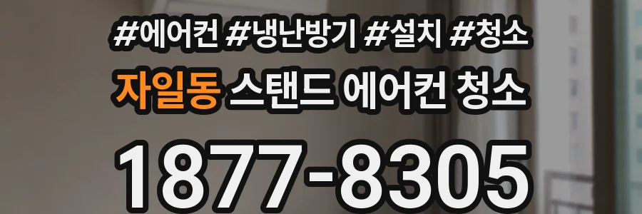 자일동 스탠드 에어컨 청소
