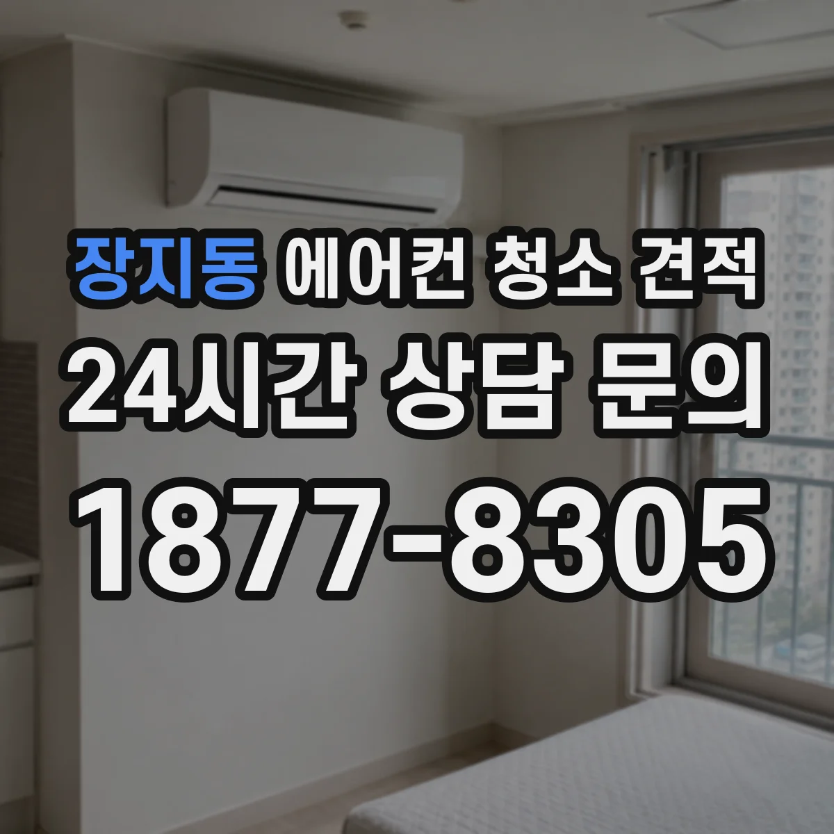 장지동 에어컨 청소 견적