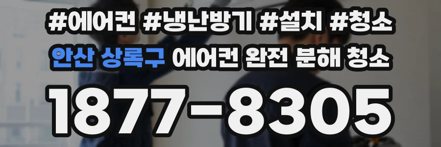 안산 상록구 에어컨 완전 분해 청소