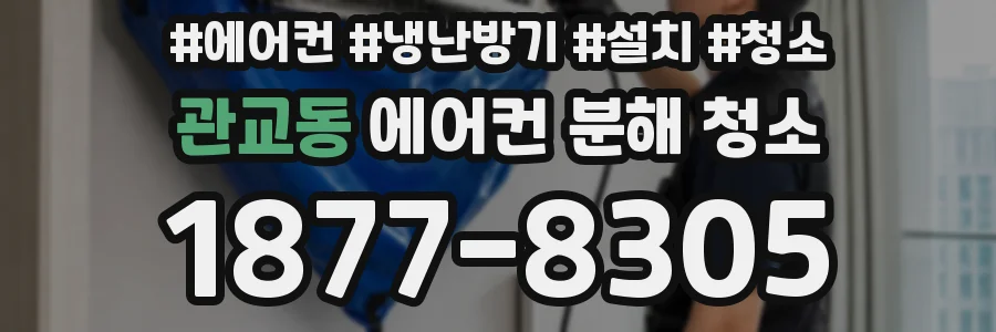 관교동 에어컨 분해 청소