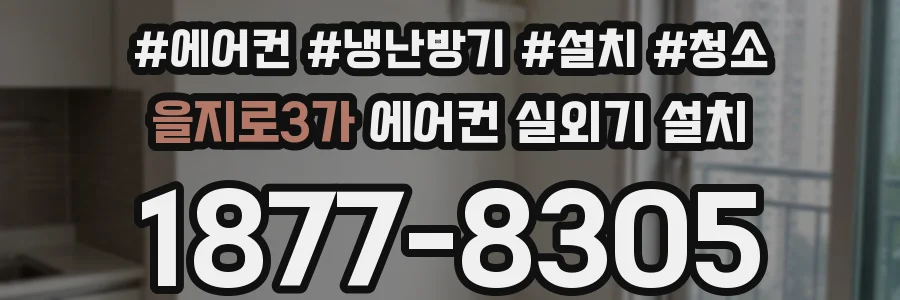 을지로3가 에어컨 실외기 설치