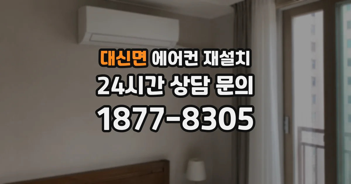 대신면 에어컨 재설치