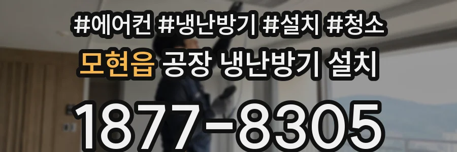 모현읍 공장 냉난방기 설치