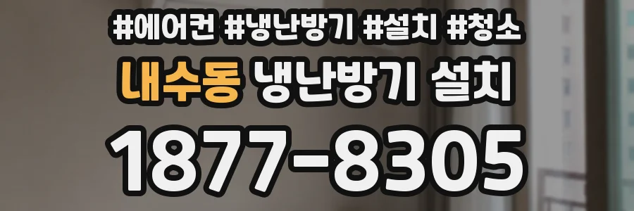 내수동 냉난방기 설치