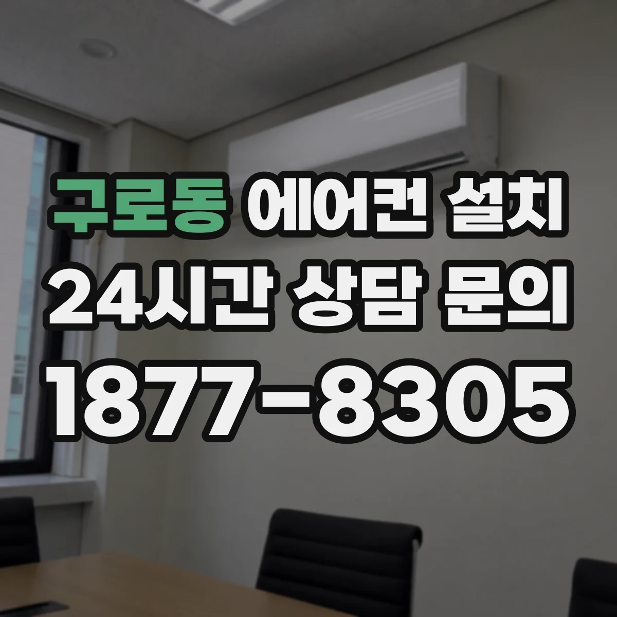 구로동 에어컨 설치