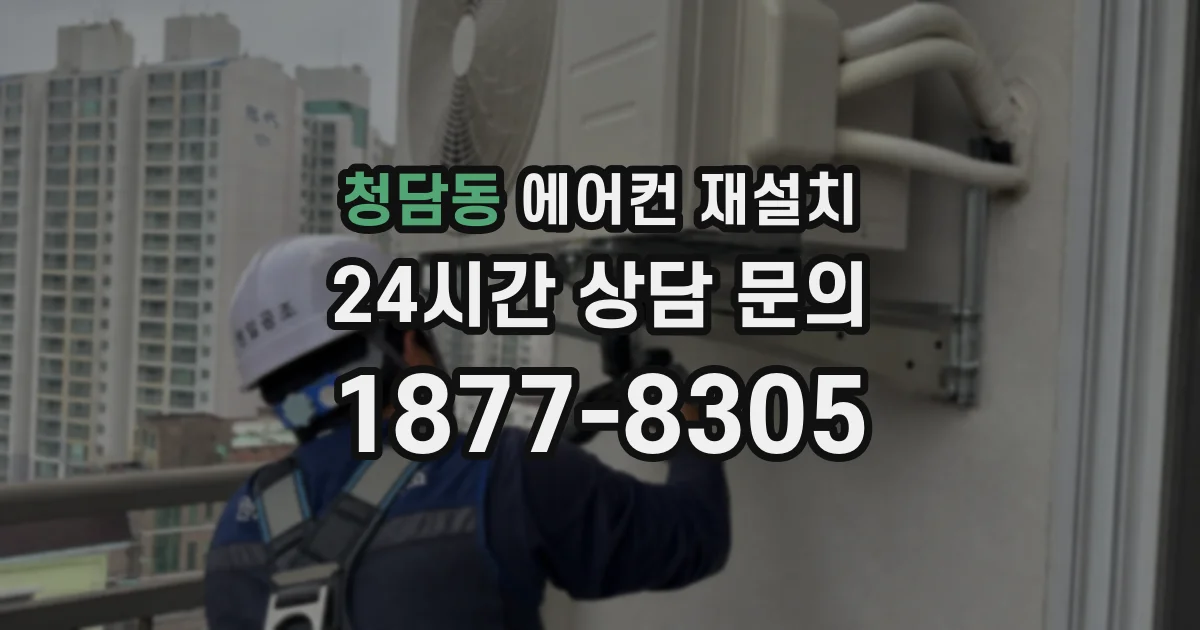 청담동 에어컨 재설치
