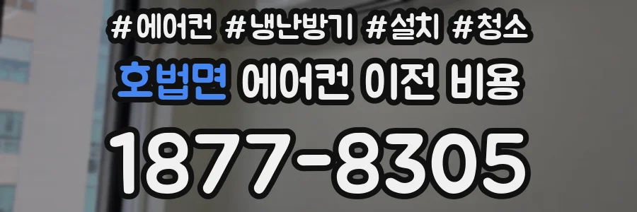 호법면 에어컨 이전 비용