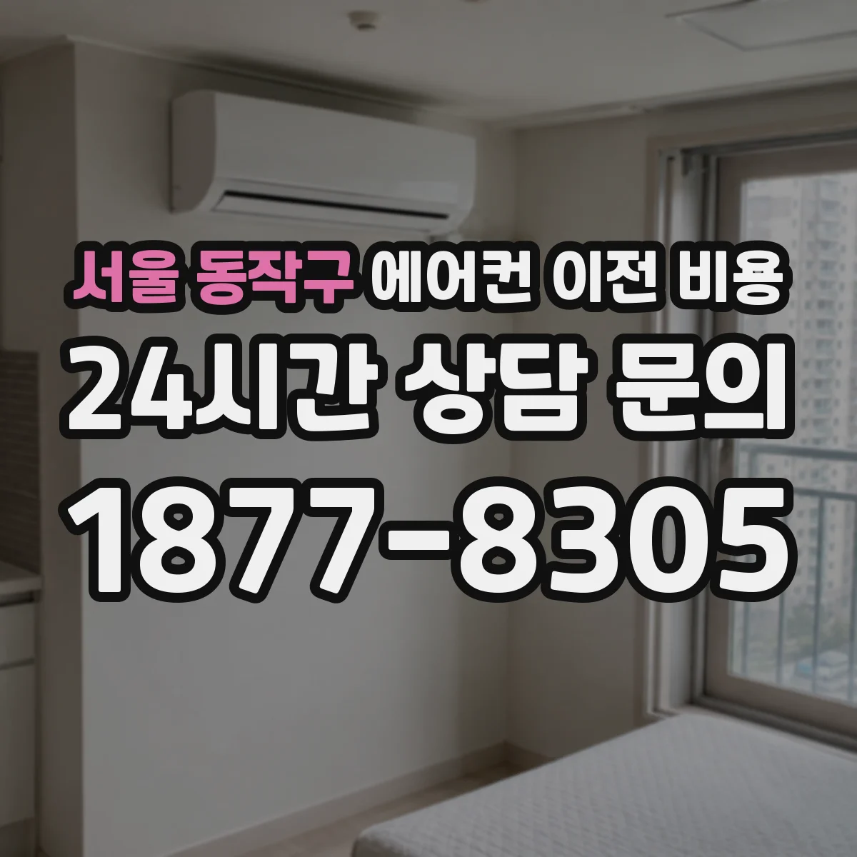 서울 동작구 에어컨 이전 비용