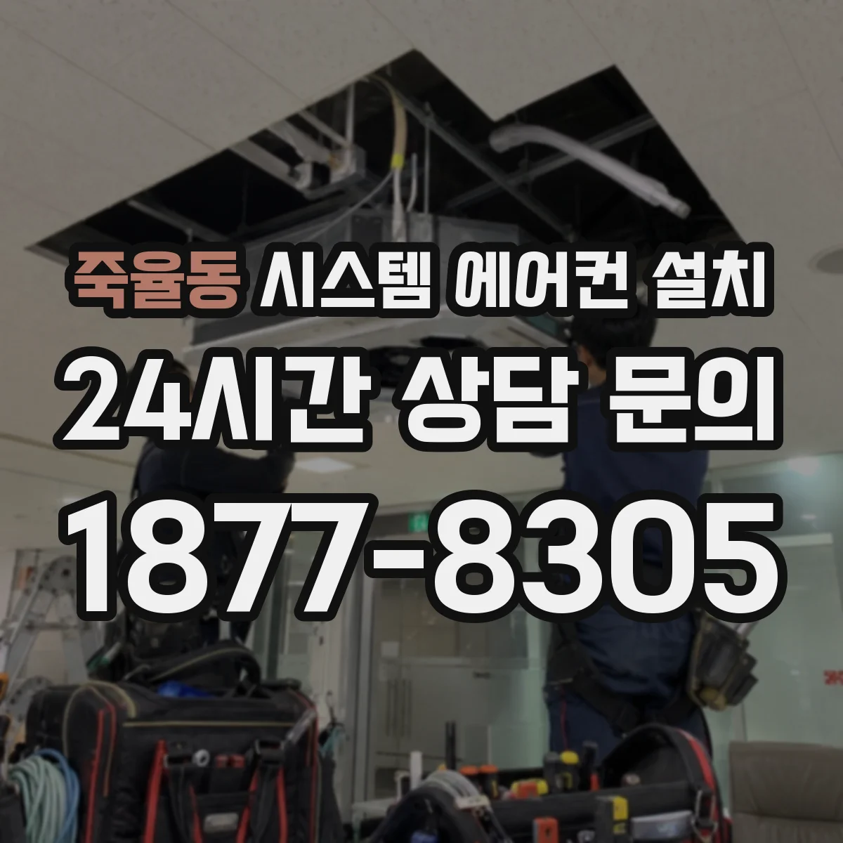 죽율동 시스템 에어컨 설치