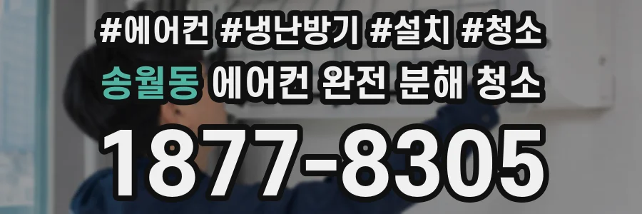 송월동 에어컨 완전 분해 청소