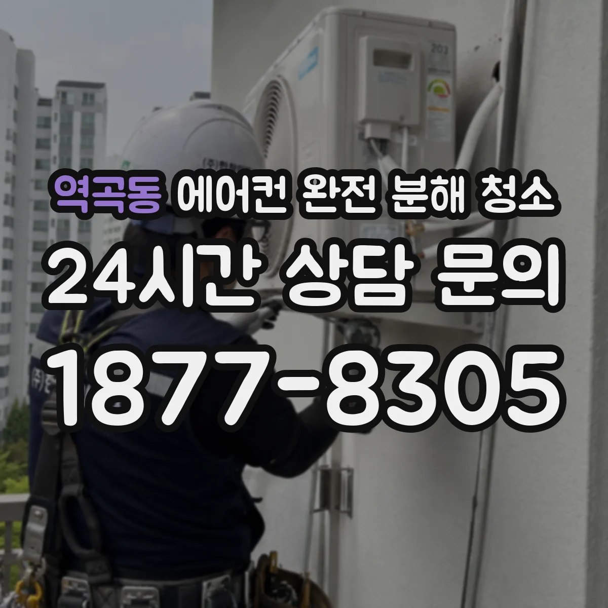 역곡동 에어컨 완전 분해 청소