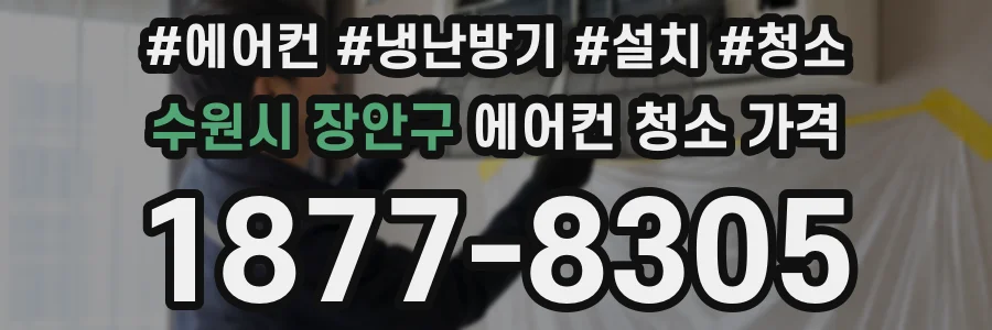 수원시 장안구 에어컨 청소 가격