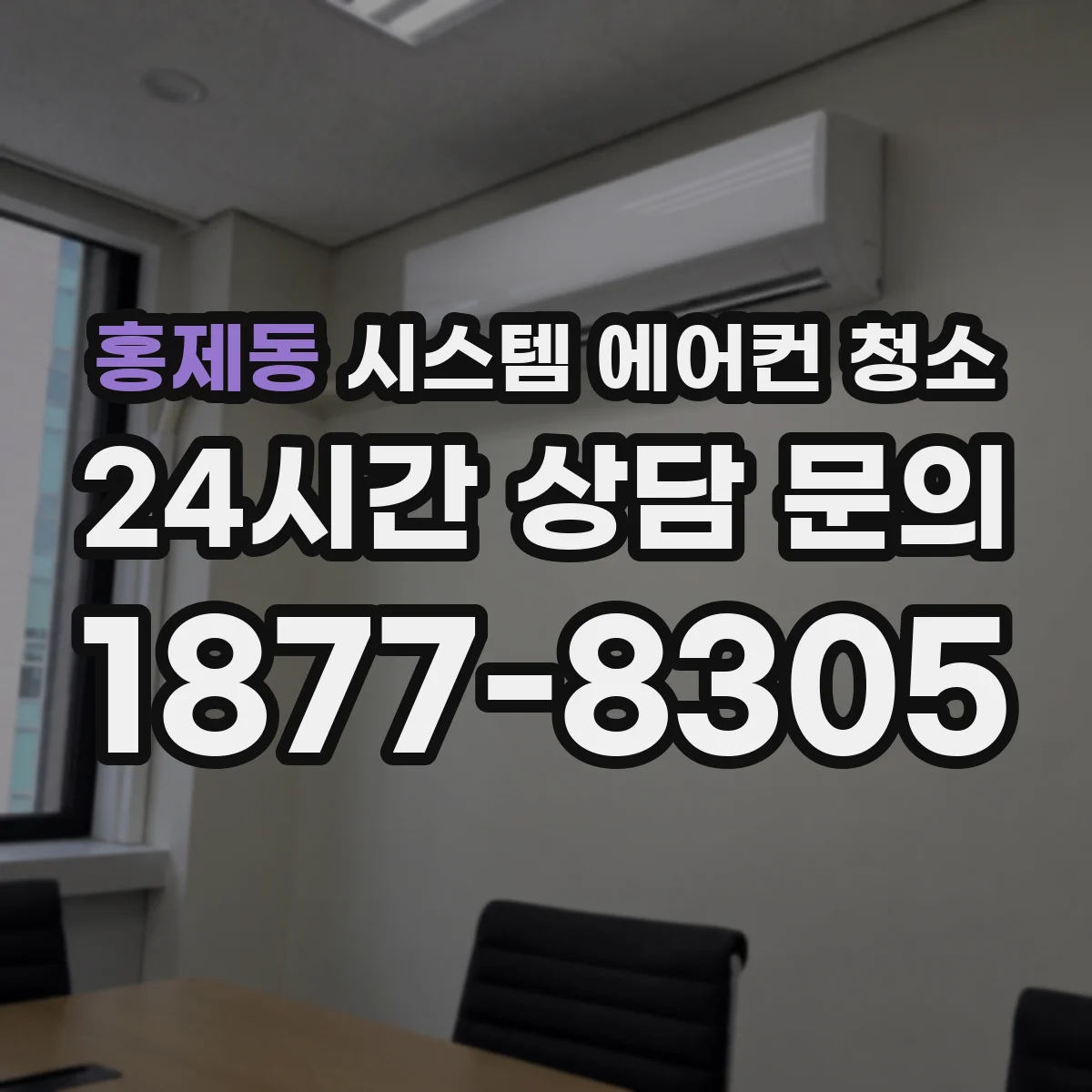 홍제동 시스템 에어컨 청소
