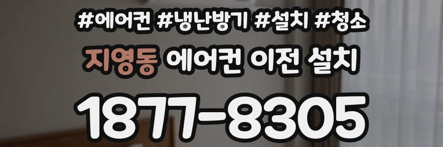 지영동 에어컨 이전 설치