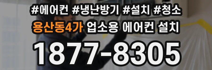 용산동4가 업소용 에어컨 설치