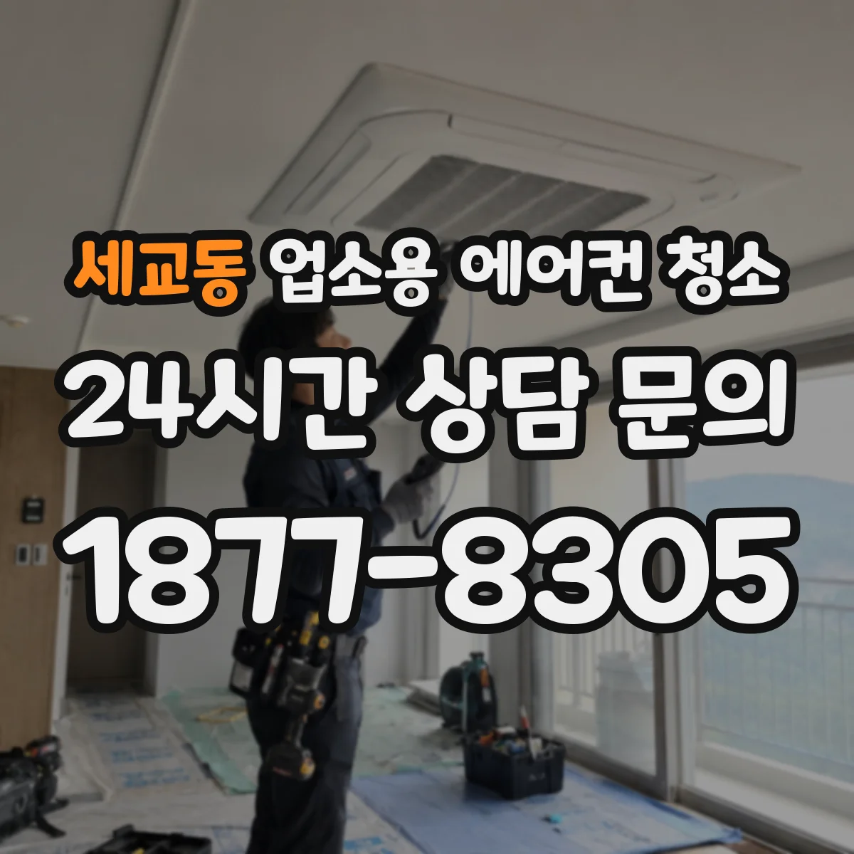세교동 업소용 에어컨 청소