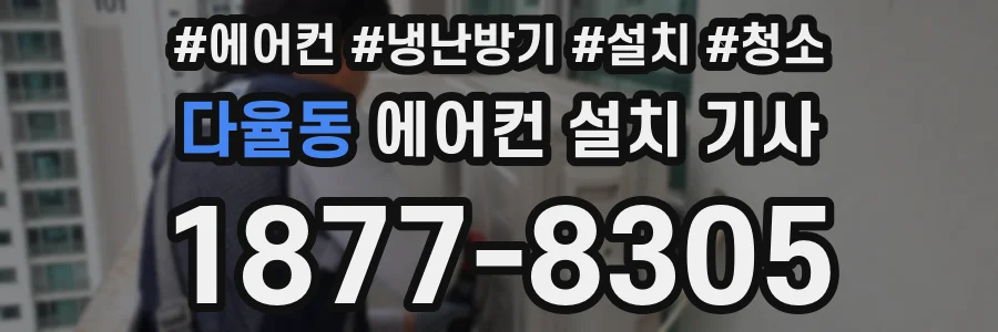 다율동 에어컨 설치 기사
