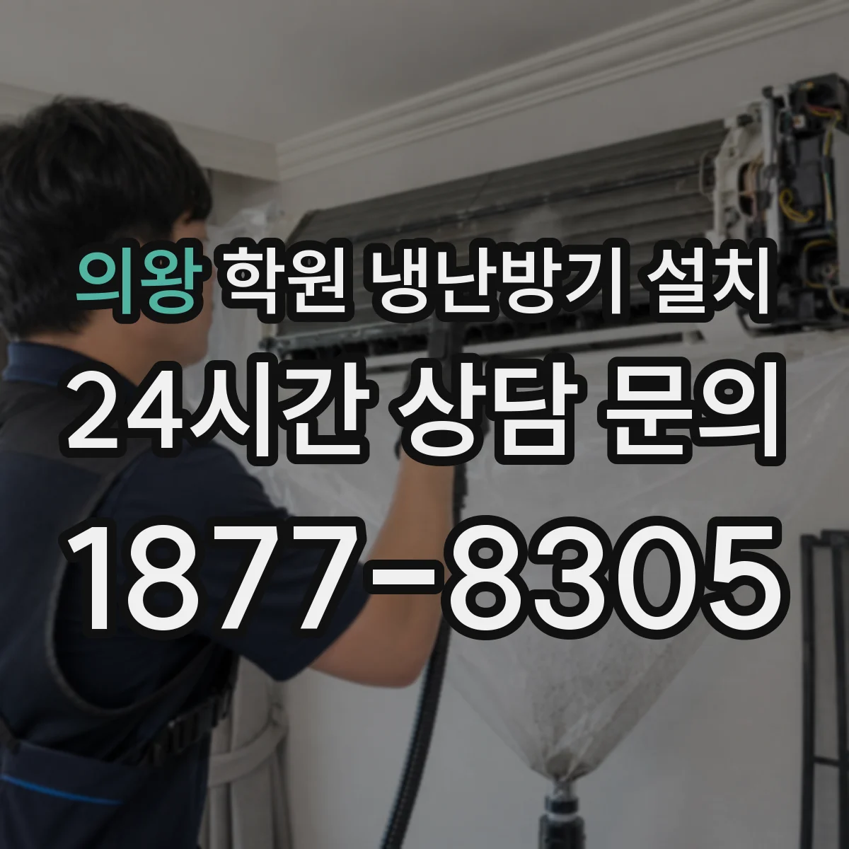 의왕 학원 냉난방기 설치