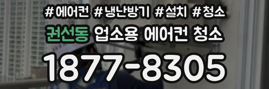 권선동 업소용 에어컨 청소