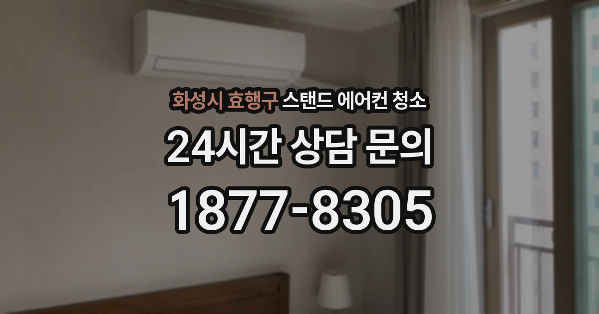 화성시 효행구 스탠드 에어컨 청소