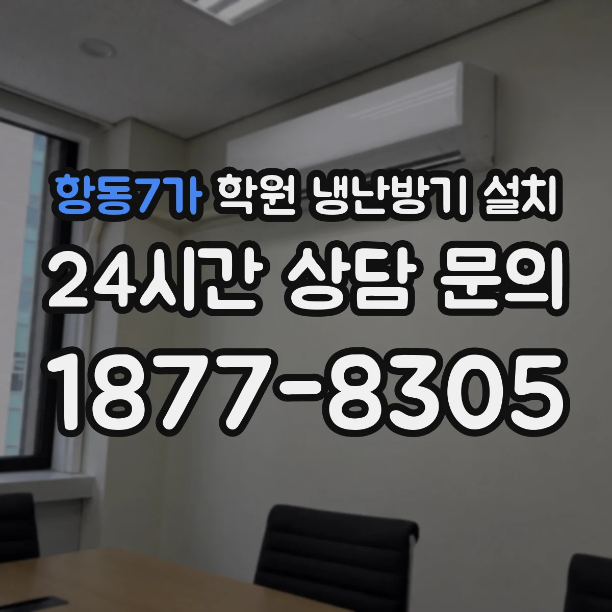 항동7가 학원 냉난방기 설치