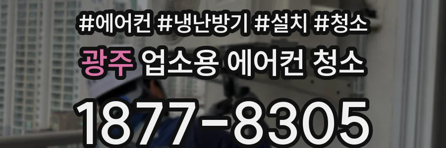 광주 업소용 에어컨 청소
