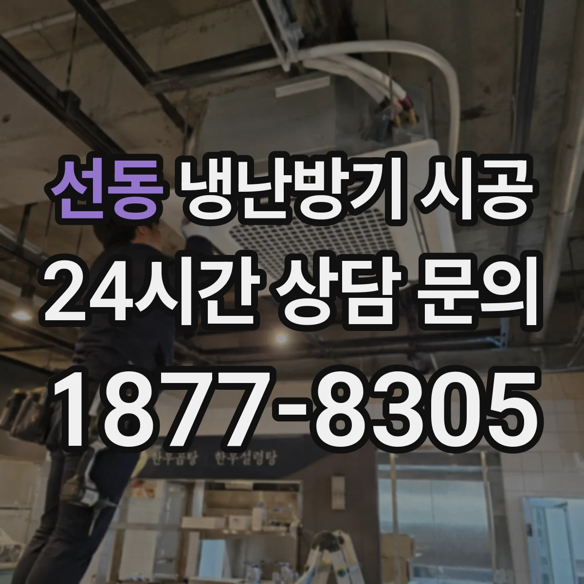 선동 냉난방기 시공