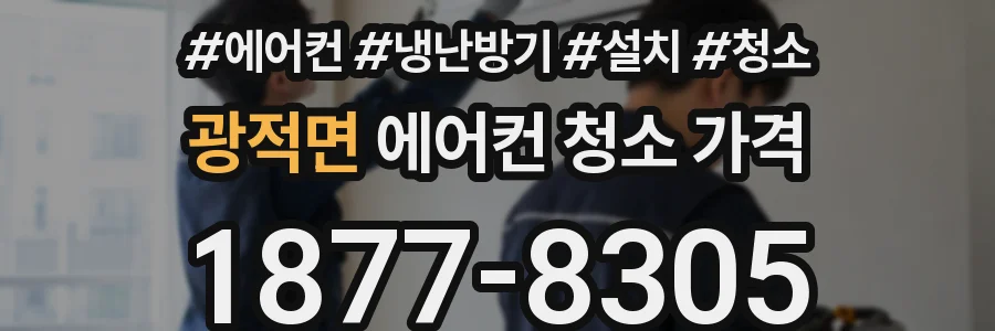 광적면 에어컨 청소 가격