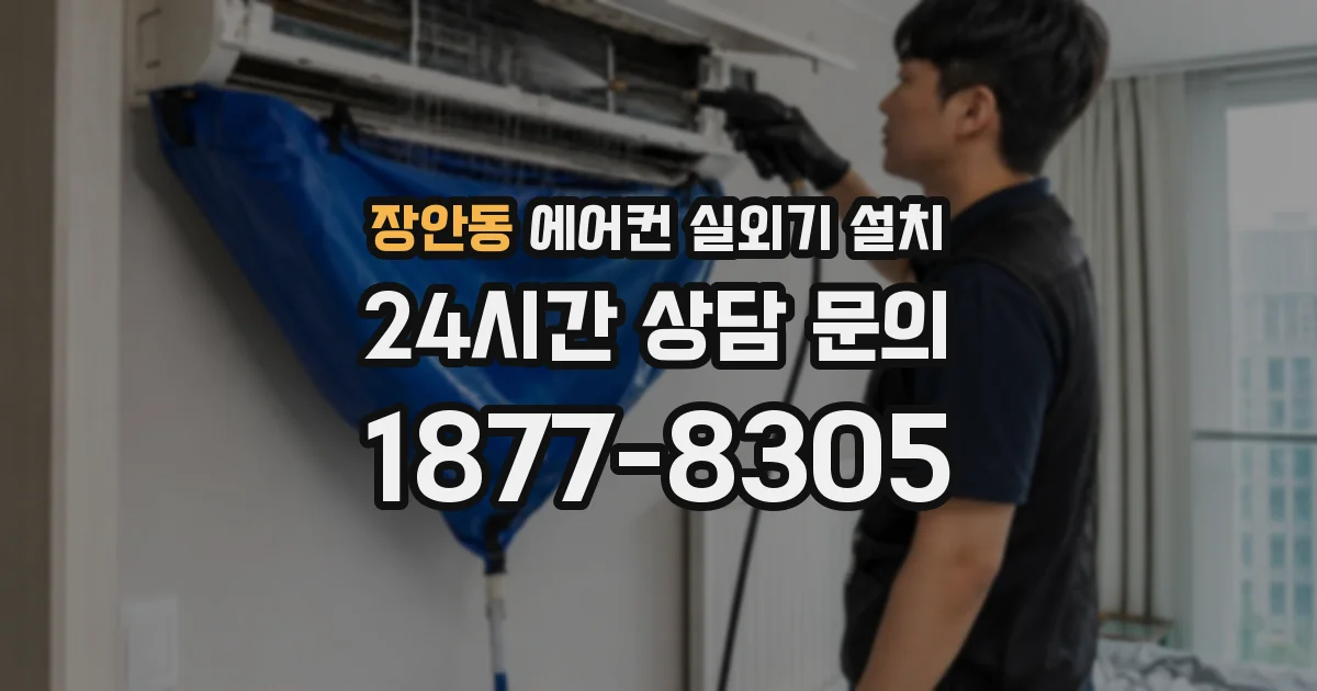 장안동 에어컨 실외기 설치